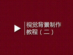 视觉纹理底纹制作教程（二）