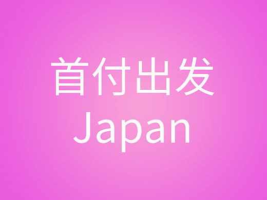 首付出发日本篇