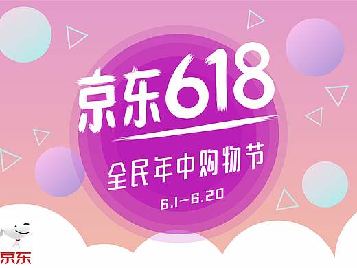 京东618（个人主页-ZMzQxMjM1MjA=） - 电商 - 站酷设计师酱酱酱0原创素材 - 站酷ZCOOL