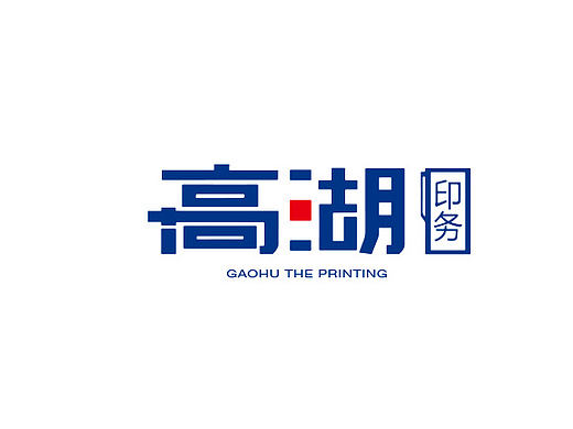 高湖印务logo设计