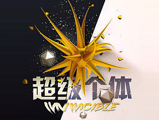 创意海报-超级个体