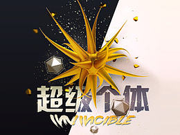 創(chuàng)意海報-超級個體