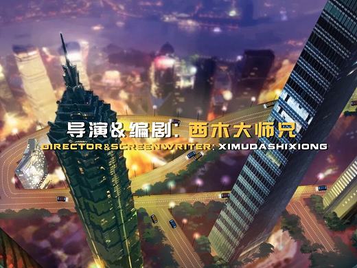 网络系列动画导演处女座《在下输了》
