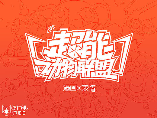 【貓尾草工作室】《超能動(dòng)物聯(lián)盟》游戲漫畫x表情（個(gè)人主頁-ZMTUyODY0OTY=） - 動(dòng)畫片 - 站酷設(shè)計(jì)師貓尾草工作室原創(chuàng)素材 - 站酷ZCOOL