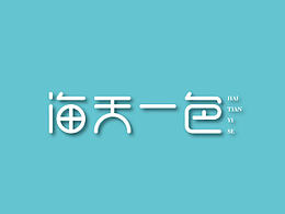 字体设计
