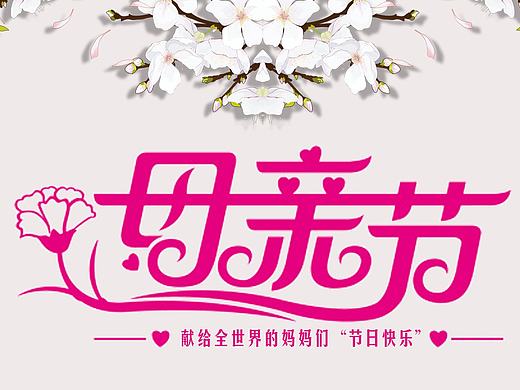 母亲节（个人主页-ZMjE3ODY3MzY=） - 海报 - 站酷设计师天涯明月星原创素材 - 站酷ZCOOL