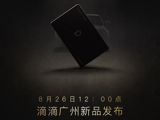 滴滴出行-滴卡-广州