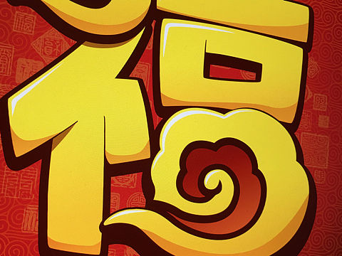 福字貼字體設(shè)計（個人主頁-ZMzA1MDE0MDQ=） - 字體/字形 - 站酷設(shè)計師DUOLEE原創(chuàng)素材 - 站酷ZCOOL