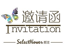 邀请函
