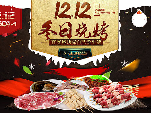淘宝海报,双12海报设计,烧烤海报,半烧烤成品海报