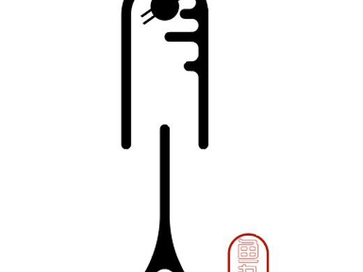 新鮮出爐（個人主頁-ZNDQxODE2OTY=） - Logo - 站酷設(shè)計師修行的大佬i原創(chuàng)素材 - 站酷ZCOOL