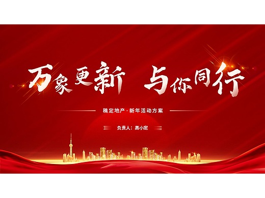 万象更新，与你同行