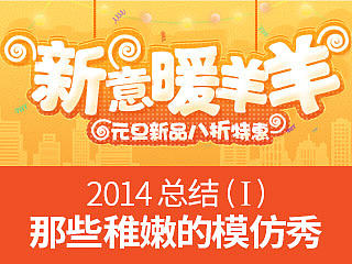 2014总结（一）那些稚嫩的模仿秀