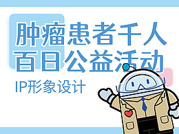 IP形象设计-肿瘤患者千人百日公益活动