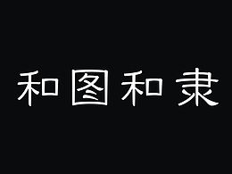 酷库的气质字体