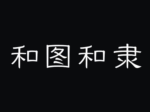 《和图和隶》隶书探索  和图品牌设计