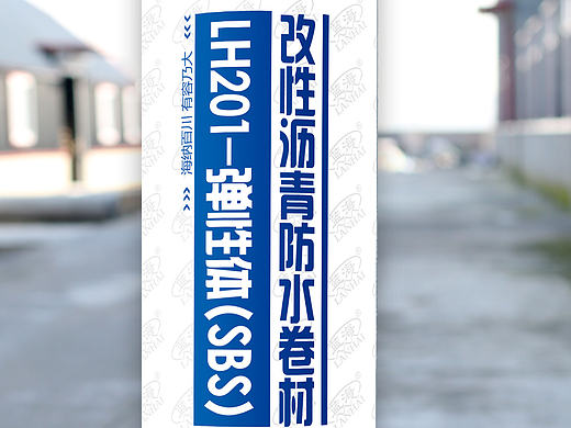 防水卷材外包装膜（一）(实体很漂亮呀)