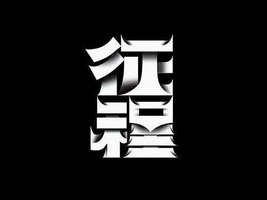 M’s 字体设计 | 春季篇