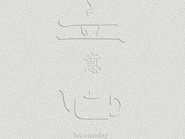 品牌标志－字体