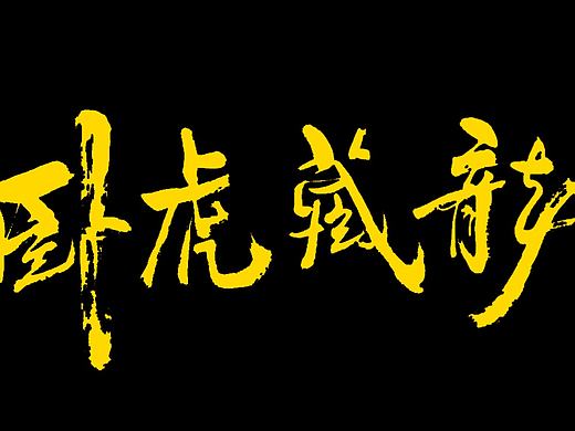 书法习作（个人主页-ZMTYzOTg1NDA=） - 书法 - 站酷设计师zhaolengjian原创素材 - 站酷ZCOOL