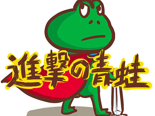 进击的青蛙——骗人的标题