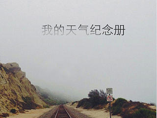 我的天氣紀(jì)念冊（個人主頁-ZNjI0NzczNg==） - 主題/皮膚 - 站酷設(shè)計師lcl6409原創(chuàng)素材 - 站酷ZCOOL