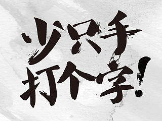 V+club抵制抄袭浮夸系列海报