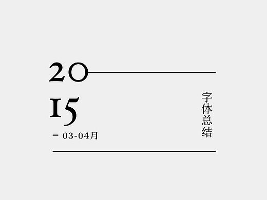 字体集结