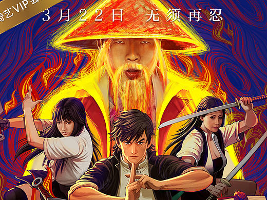 网络电影《忍者传说》海报