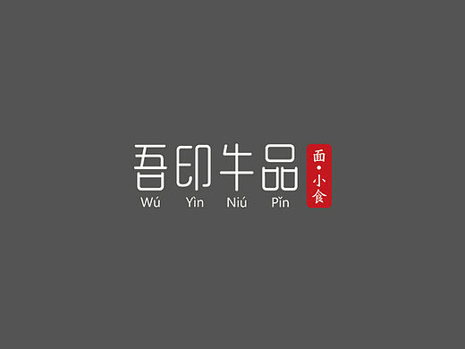 面馆字体设计、吾印牛品