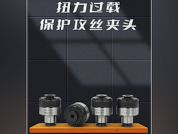 CNC五金[攻絲夾頭]詳情頁