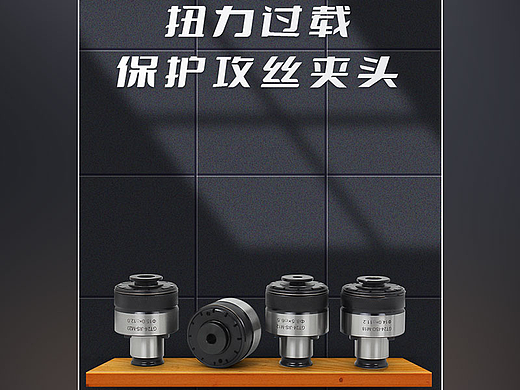 CNC五金[攻丝夹头]详情页