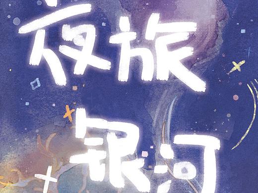 夜旅银河