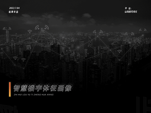 智慧楼宇体征画像