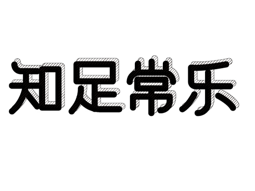 知足常乐
