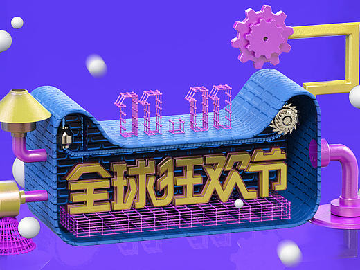 C4D 双十一海报