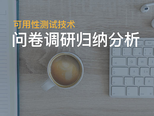 问卷调研设计归纳总结