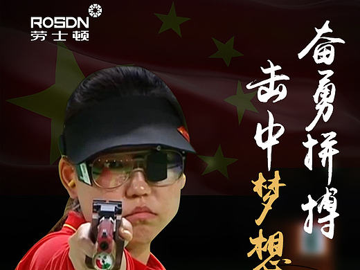 劳士顿为里约奥运会加油