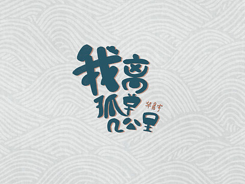 自言字语一芃月字体日记（第三周）