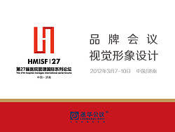第27届医院管理国际系列论坛/医院VI/会议设计/画册/VI设计/展览设计/会议设计/画册/