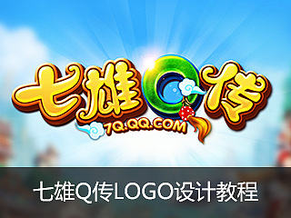 七雄Q传LOGO设计教程