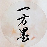 一方墨设计的头像