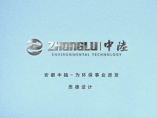 中陆-丨为环保事业迸发丨
