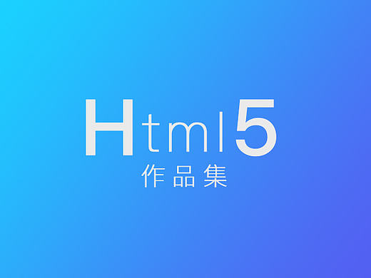 做过的一些H5