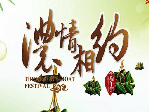 端午节快乐