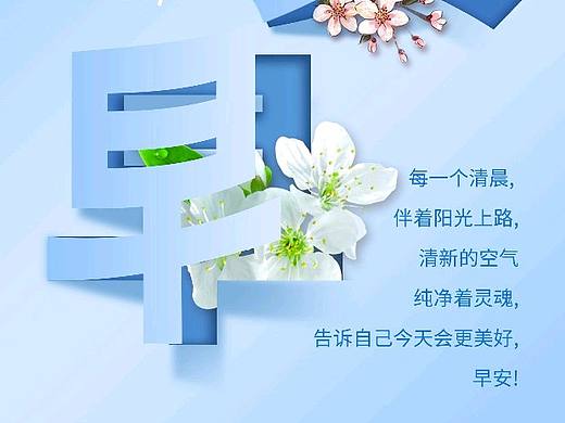 早安图片励志正能量海报(个人主页-ZNTk2NTA5ODg=) - 海报 - 站酷设计师早安微刊原创素材 - 站酷ZCOOL