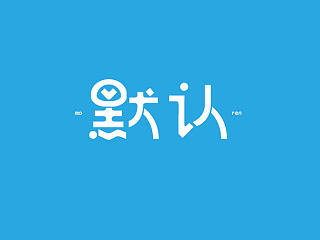 字体设计练习