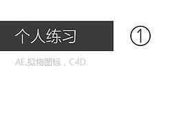 个人练习-01