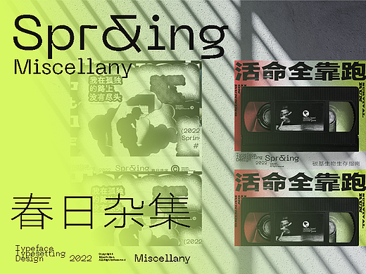 2022春日杂集  字形&排版  Glyph&Typeset