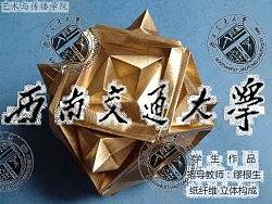 紙纖維???西南交通大學(xué)藝術(shù)與傳播學(xué)院?藝術(shù)設(shè)計系?立體構(gòu)成作品之二